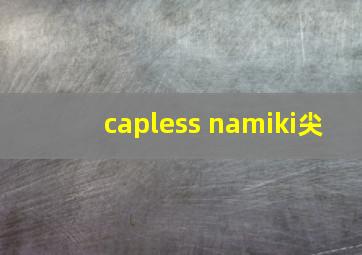 capless namiki尖